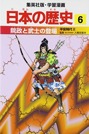 日本の歴史6巻の表紙