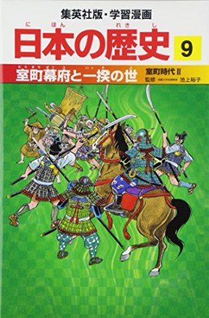 日本の歴史9巻の表紙
