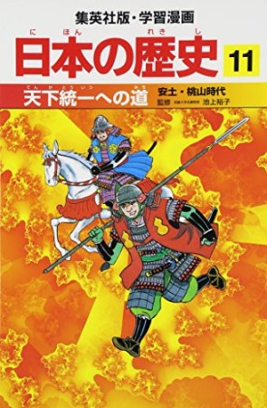 日本の歴史11巻の表紙
