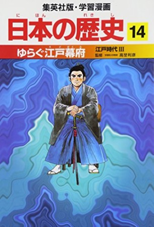 日本の歴史14巻の表紙