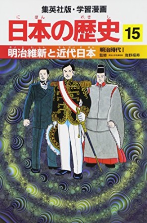日本の歴史15巻の表紙