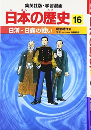 日本の歴史16巻の表紙