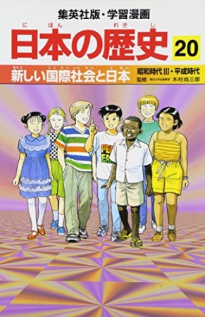 日本の歴史20巻の表紙