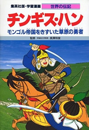 チンギス・ハン1巻の表紙