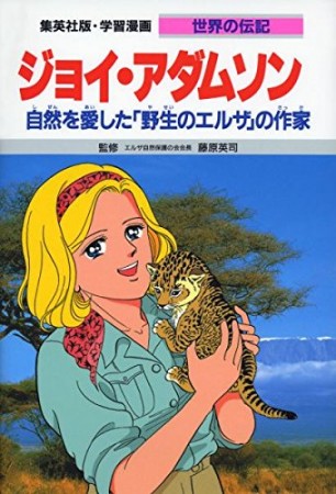 ジョイ・アダムソン1巻の表紙