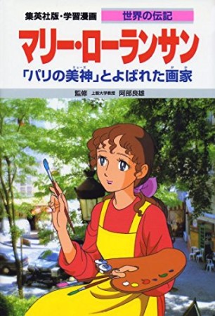 マリー・ローランサン1巻の表紙