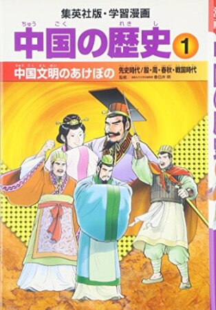 中国の歴史1巻の表紙