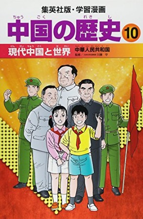 中国の歴史10巻の表紙
