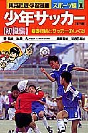 少年サッカー 初級編1巻の表紙