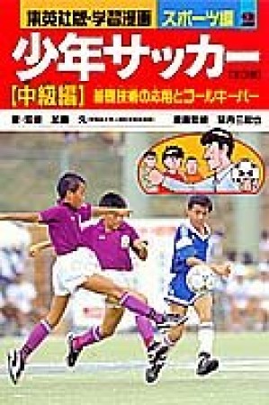 少年サッカー 中級編1巻の表紙