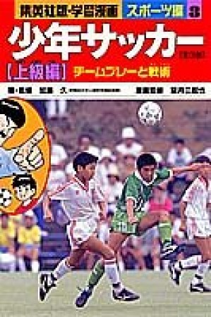 少年サッカー 上級編1巻の表紙