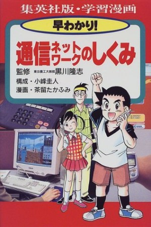 早わかり!通信ネットワークのしくみ1巻の表紙