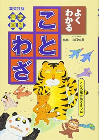 よくわかることわざ1巻の表紙