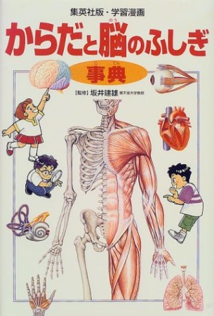 からだと脳のふしぎ事典1巻の表紙