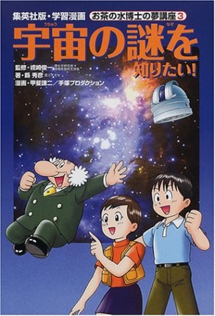 宇宙の謎を知りたい!1巻の表紙