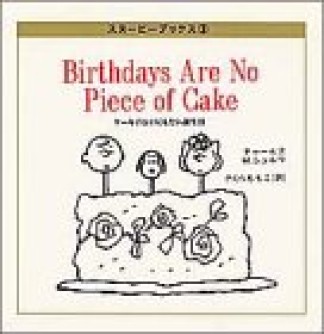 ケーキのかけらもない誕生日1巻の表紙