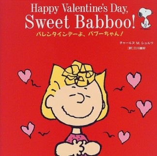 Happy Valentine's Day,Sweet Babboo!1巻の表紙