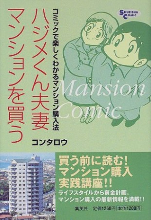 ハジメくん夫妻マンションを買う : コミックで楽しくわかるマンション購入法1巻の表紙