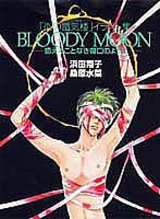 Bloody moon1巻の表紙