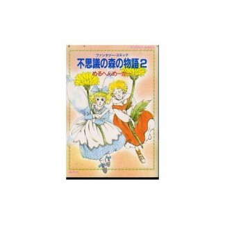 不思議の森の物語2巻の表紙