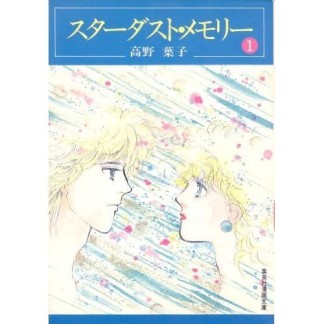 スターダスト・メモリー1巻の表紙