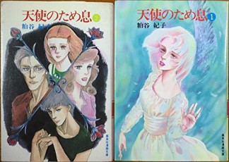 天使のため息 粕谷紀子 のあらすじ 感想 評価 Comicspace コミックスペース