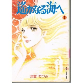 遥かなる海へ 津雲むつみ のあらすじ 感想 評価 Comicspace コミックスペース