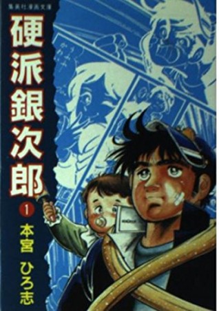 硬派銀次郎 本宮ひろ志 のあらすじ 感想 評価 Comicspace コミックスペース