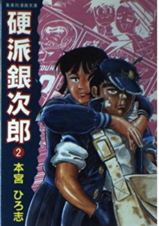 硬派銀次郎 本宮ひろ志 のあらすじ 感想 評価 Comicspace コミックスペース