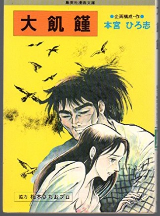 大飢饉』(本宮ひろ志)のあらすじ・感想・評価 - comicspace | コミック