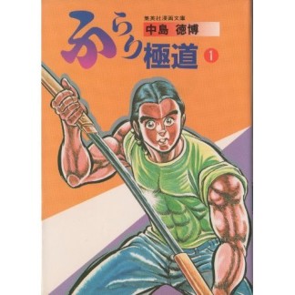 ふらり極道1巻の表紙