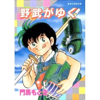 野武がゆく1巻の表紙