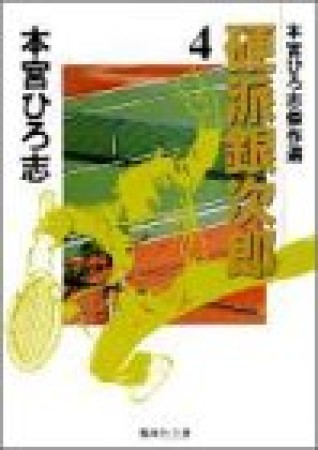 硬派銀次郎4巻の表紙