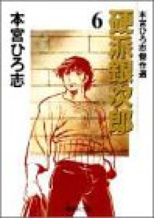 硬派銀次郎6巻の表紙