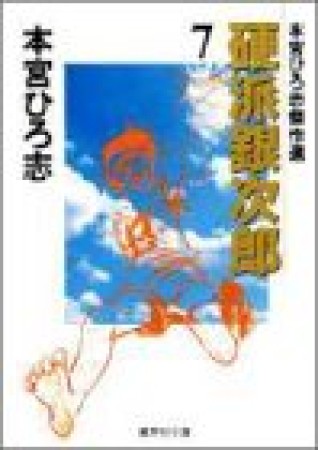 硬派銀次郎7巻の表紙