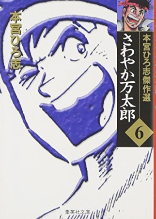 さわやか万太郎 コミック版6巻の表紙