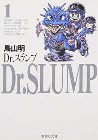 文庫版 Dr.スランプ1巻の表紙