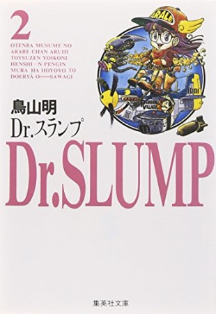 文庫版 Dr.スランプ2巻の表紙