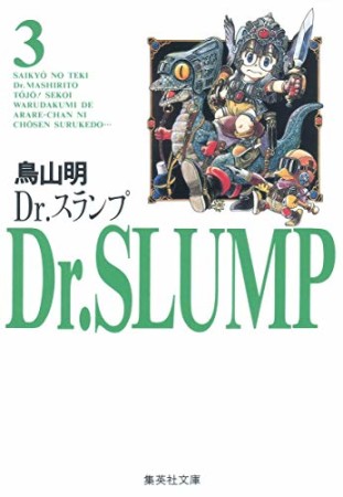 文庫版 Dr.スランプ3巻の表紙