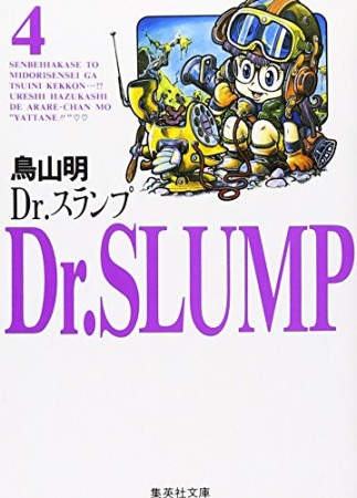 文庫版 Dr.スランプ4巻の表紙