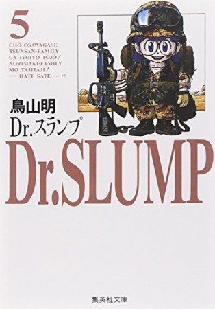 文庫版 Dr.スランプ5巻の表紙