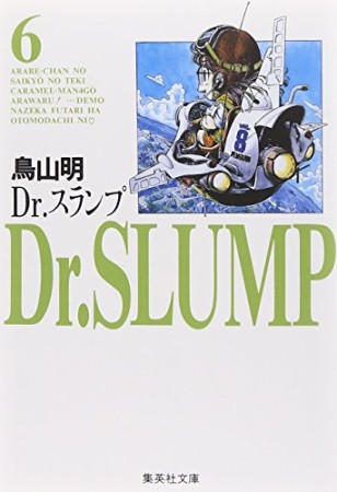 文庫版 Dr.スランプ6巻の表紙