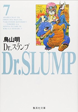 文庫版 Dr.スランプ7巻の表紙