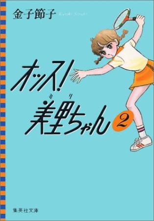 オッス!美里ちゃん コミック版2巻の表紙