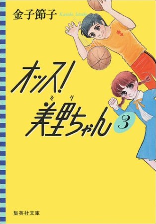 オッス!美里ちゃん コミック版3巻の表紙