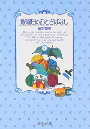 文庫版 銀曜日のおとぎばなし1巻の表紙