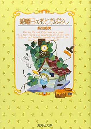 文庫版 銀曜日のおとぎばなし2巻の表紙