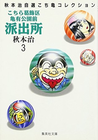 こちら葛飾区亀有公園前派出所 文庫版3巻の表紙