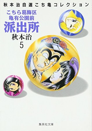 こちら葛飾区亀有公園前派出所 文庫版5巻の表紙