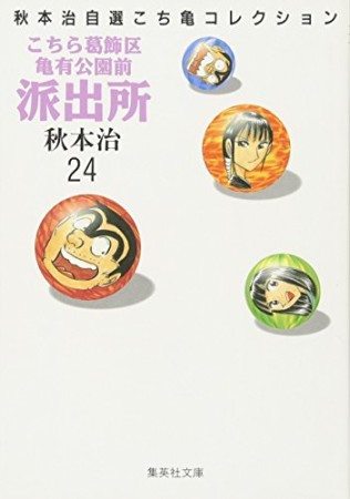 こちら葛飾区亀有公園前派出所 文庫版24巻の表紙